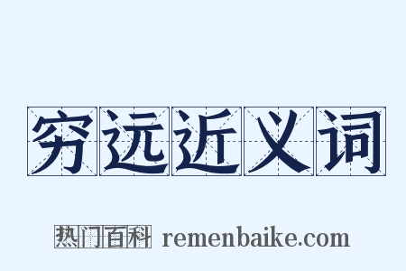 穷远近义词是什么意思的图片